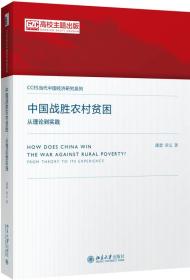 中国战胜农村贫困：从理论到实践