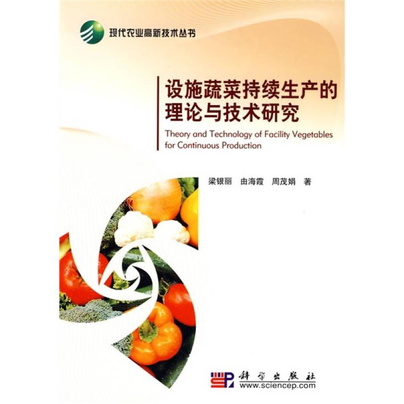 設(shè)施蔬菜持續(xù)生產(chǎn)的理論與技術(shù)研究