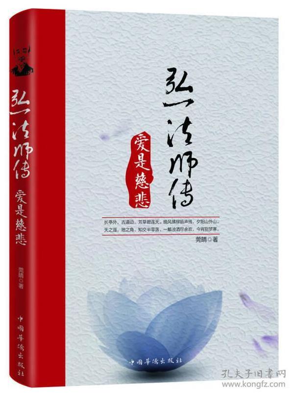 弘一法师传 : 爱是慈悲