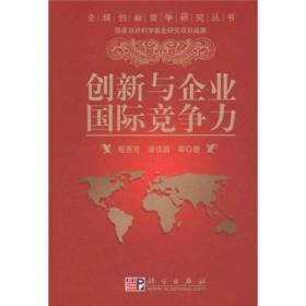 创新与企业国际竞争力