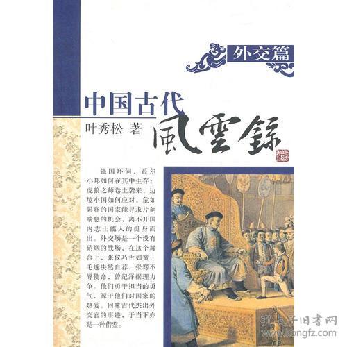 外交篇(中国古代风云录)