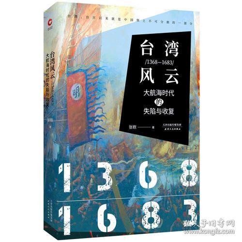 台湾风云:1368-1683:大航海时代的失陷与收复