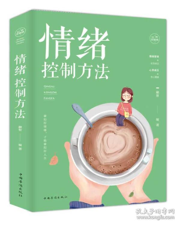 情绪控制方法/人生金书