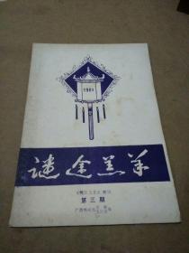 广西梧州早期谜刊--迷途羔羊（第三期）《鸳江文化》增刊