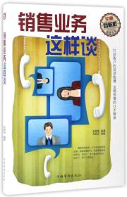 【正版全新11库】K6：心灵励志文学(平装)-销售业务这样谈（80本一件）238