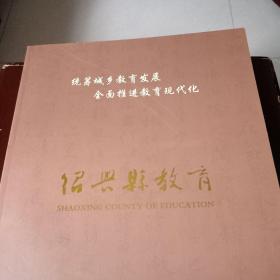 绍兴县教育（画册）