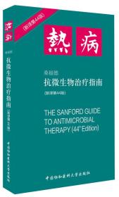 抗微生物治疗指南ISBN9787567902053/出版社：中国协和医科大学