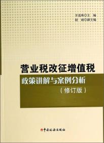 营业税改征增值税政策讲解与案例分析（修订版）