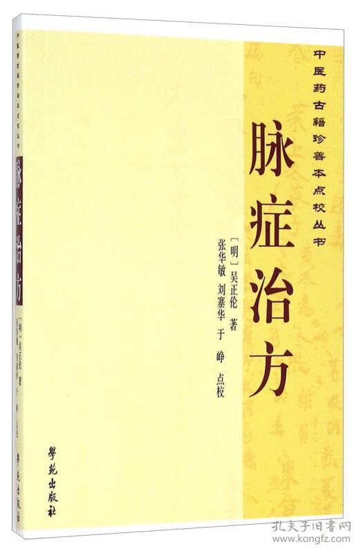 中医药古籍珍善本点校丛书：脉症治方