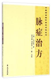 中医药古籍珍善本点校丛书：脉症治方