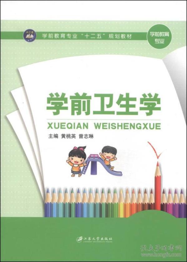 学前卫生学/学前教育专业“十二五”规划教材