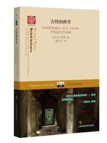 QMB古怪的科学——如何解释幽灵、巫术、UFO和其他超自然现象