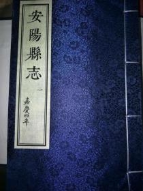 清嘉庆4年  安阳县志  线装宣纸4本一套