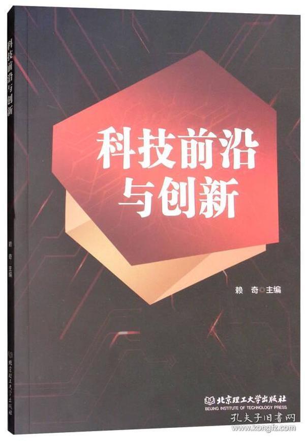 科技前沿与创新