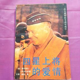 四星上将的爱情
