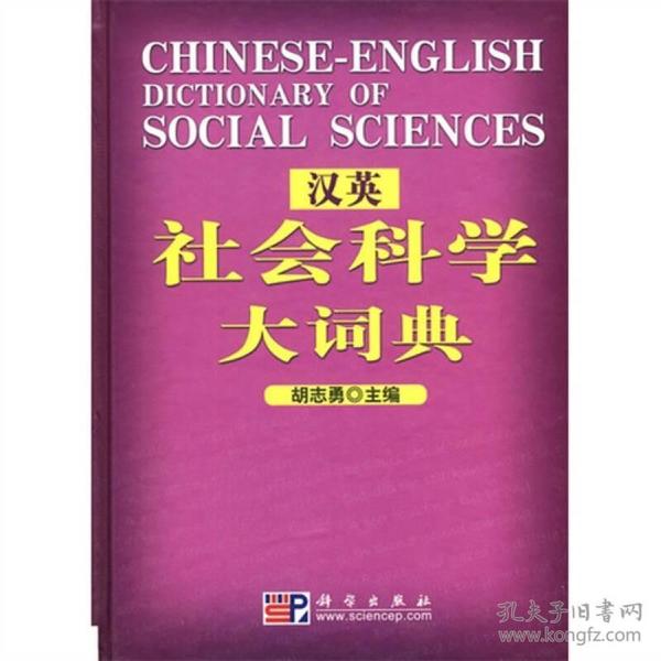 汉英社会科学大词典