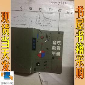 音樂欣賞手冊(cè)