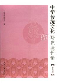 中华传统文化研究与评论（第5辑）