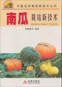 南瓜栽培新技术ISBN9787508217352/出版社：金盾