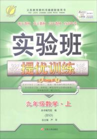 春雨教育 2016年秋 实验班提优训练：数学（九年级上 BSD）