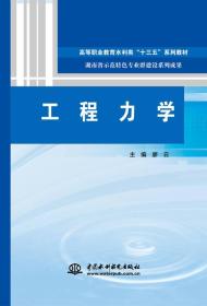 工程力学（高等职业教育水利类“十三五”系列教材 湖南省示范特色专业群建设系列成果）