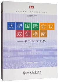 大型国际会议双语指南：浙江对话世界/悦读丛书