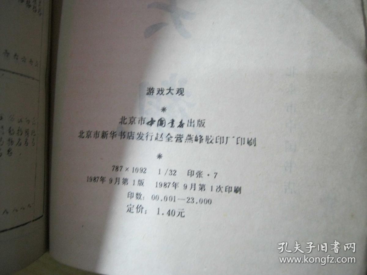 游戏大观（1987一版一印）