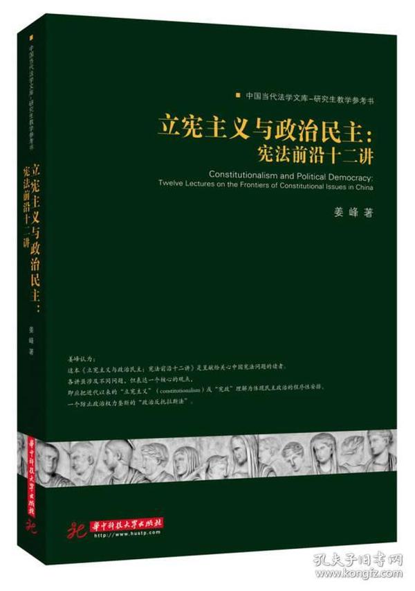 立宪主义与政治民主：宪法前沿十二讲