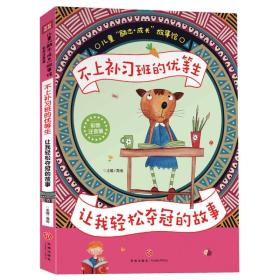 不上补习班的优等生 让我轻松夺冠的故事（经典的儿童心理自助励志读本！让你自立自强自信自律！）
