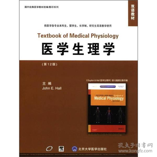 医学生理学(第12版)(E) 霍尔  北京大学医学 9787565902703