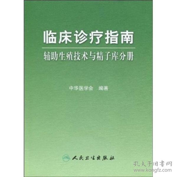 临床诊疗指南·辅助生殖技术与精子库分册