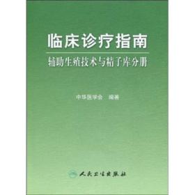 临床诊疗指南·辅助生殖技术与精子库分册