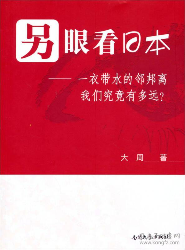 另眼看日本—— 一衣带水的邻邦离我们究竟有多远