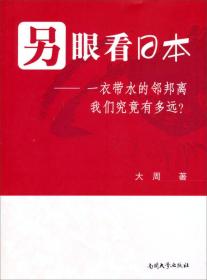 另眼看日本：一衣带水的邻邦离我们究竟有多远？