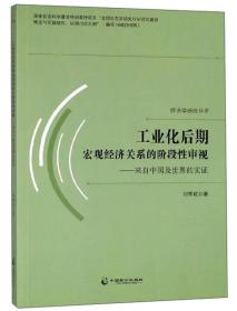 工业化后期宏观经济关系的阶段性审视：来自中国及世界的实证/经济学研究丛书