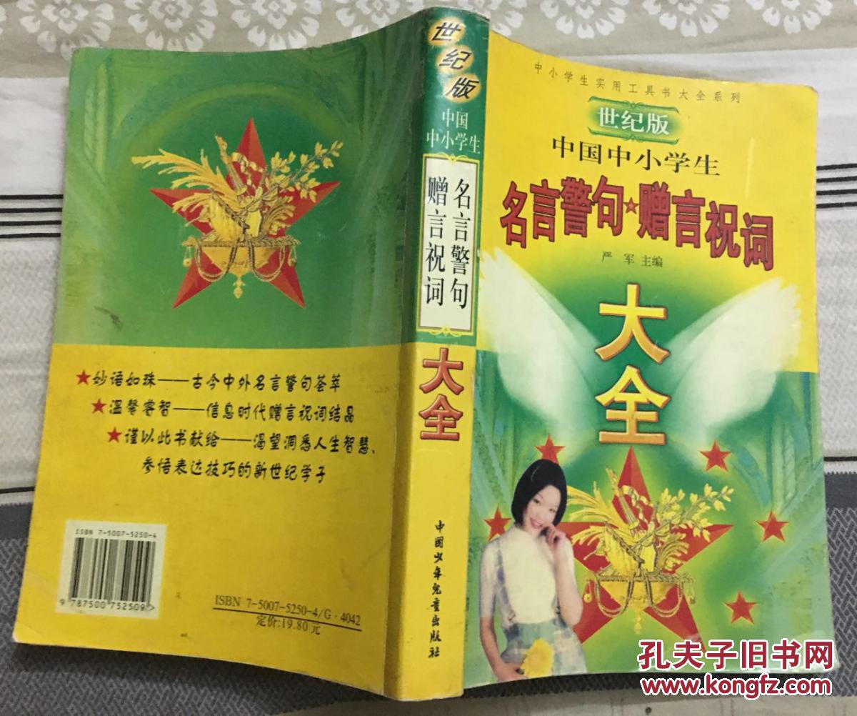 世纪版中国中小学生名言警句 赠言祝词大全