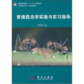 二手正版普通昆虫学实验与实习指导许再福科学出版9787030272164