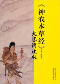 《神农本草经》 大字诵读版