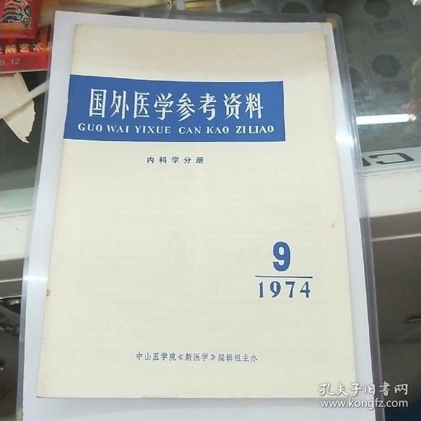 国外医学参考资料1974.9