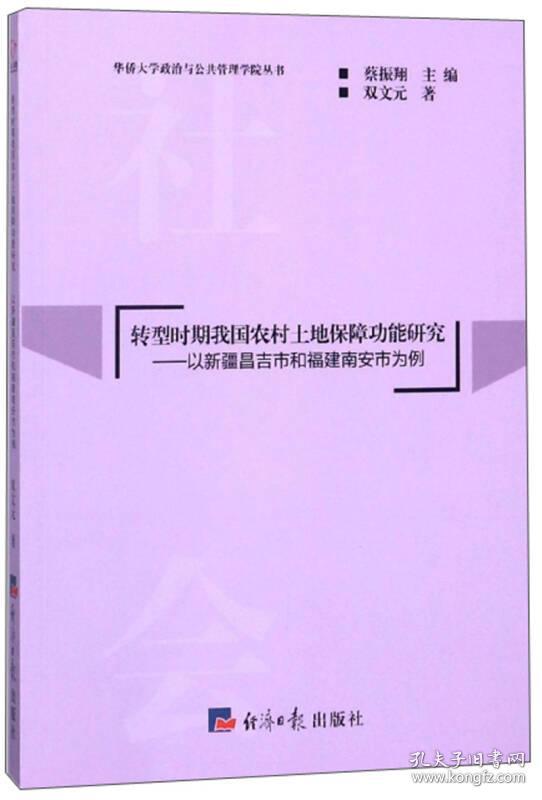 转型时期我国农村土地保障功能研究:以新疆昌吉市和福建南安市为例