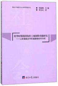 转型时期我国农村土地保障功能研究以新疆昌吉市和福建南安市为例