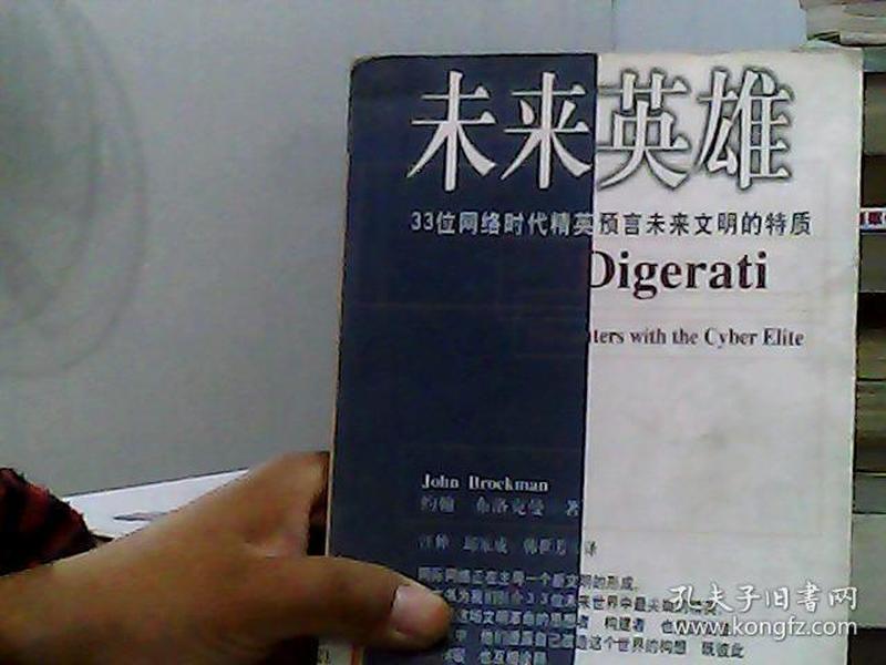 未来英雄：33位网络时代精英预言未来文明的特质