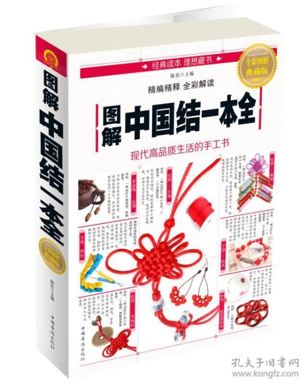 图解中国结一本全:现代高品质生活的手工书（全彩图解典藏版）