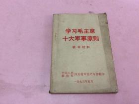 学习毛主席十大军事原则