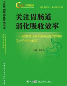 关注胃肠道消化吸收效率 照亮消化系统疾病治疗领域的又一个学术盲区