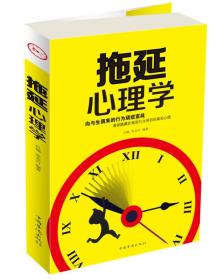 二手正版拖延心理学 吕楠 李志丹 中国华侨出版社