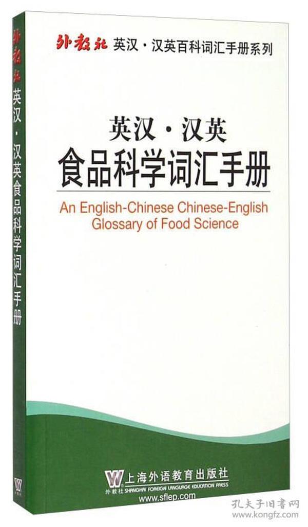 外教社英汉·汉英百科词汇手册系列：英汉汉英食品科学词汇手册