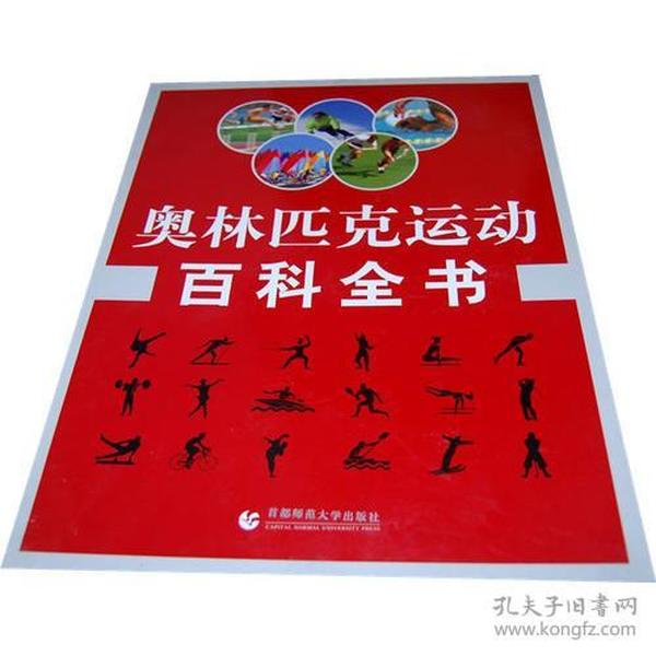 奥林匹克运动百科全书（全三卷）