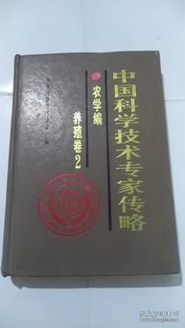 中国科学技术专家传略农学编·养殖卷２