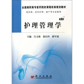 护理管理学:案例版